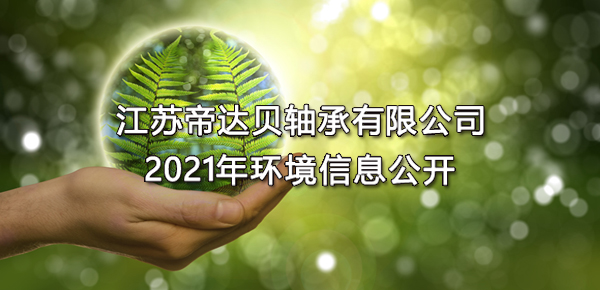 江蘇帝達貝軸承有限公司2021年環(huán)境信息公開